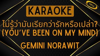 Gemini Norawit - You’ve Been On My Mind (ไม่รู้ว่ามันเรียกว่ารักหรือเปล่า?) [Karaoke]