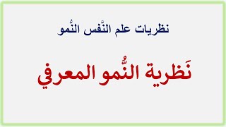 نظرية النُّمو المعرفي عند بياجيه