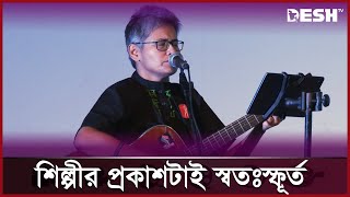 পৃথিবীকে দেখে প্রশ্নগুলো গিটারেই বাজে: সায়ান | Shayan | গানে গানে সায়ান | Desh TV Entertainment