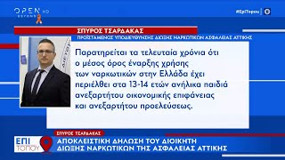 Σπύρος Τσαρδάκας: Αποκλειστική δήλωση του διοικητή δίωξης ναρκωτικών της ασφάλειας Αττικής | OPEN TV