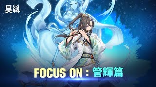 《昊緣》｜FOCUS ON ! 管輝篇