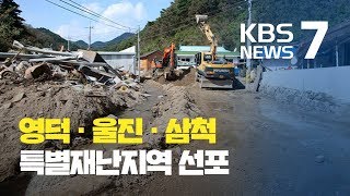 태풍 ‘미탁’ 피해 영덕·울진·삼척 특별재난지역 선포 / KBS뉴스(News)