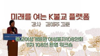 불교여성개발원 여성불자108인회 워크숍: 재가 여성 불자의 아름다운 동행