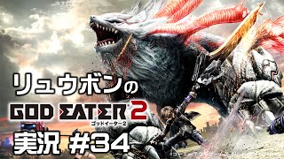 【リュウボン】GOD EATER2 実況 #34