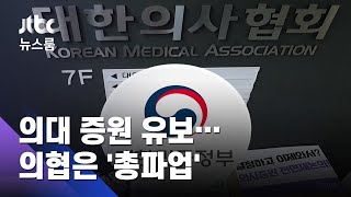 정부, 의대 정원 확대 유보…의협은 \