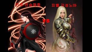 검은사막 전승매화 PVP VS 각성노바 /  SUC MEAWHA VS AWAKEN NOVA