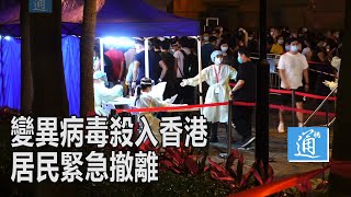 【通·现场】變異病毒殺入香港 現首宗不明源頭確診個案 居民緊急撤離