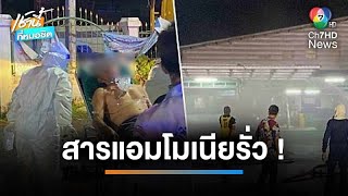 เร่งอพยพชาวบางละมุง หลังเกิด “แอมโมเนีย” รั่วไหลจากโรงงานน้ำแข็ง | เช้านี้ที่หมอชิต