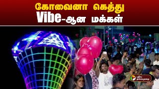 கோவைனா கெத்து.. Vibe-ஆன மக்கள் | New Year 2025