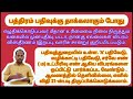 போலிப்பத்திரப்பதிவை தடுக்க 17.05.2007 இல் பதிவுத்துறைத்துலைவரால் போடப்பட்ட சுற்றறிக்கை