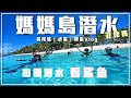 【媽媽島潛水】菲律賓媽媽島潛水看鯊魚! | 媽媽島(絲瓜島)潛旅介紹 | 菲律賓潛水看長尾鯊 | 宿霧跳島潛旅VLOG | 菲律賓媽媽島旅遊住宿介紹 |  小雞雞下來開門 Vlog