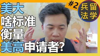 美国大学想看到什么（从美国高中申请）《留学兵法2/75》