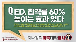 [지나킴의 미국대학입시] ED, 합격률 60% 높이는 효과 있다