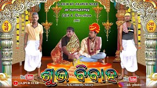 ଶୁଭ ବିବାହ // SHUBH VIVAH //AK PHOTOGRAPHY// JAJPUR STAR // FULL COMADEY// KUNI RAIMOHAN