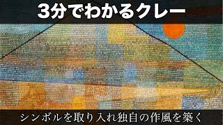 3分でわかるパウル・クレー（人から分かる3分美術史109）