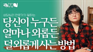 관계를 잘하기 위해서는 나의 외로움을 잘 알아야 합니다.| 앤드쌤의 사랑방