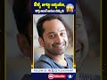 వీళ్ళ జుట్టు విగ్గు అంటే మీరు అసలు నమ్మరు prabhas fahadhfaasil gopichand shorts teluguhunt