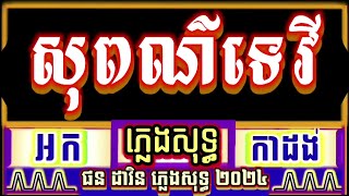 សុពណ៌ទេវី ភ្លេងសុទ្ធ អកកាដង់ karaoke