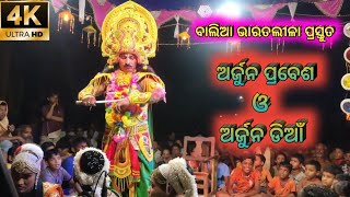 Balia Bharat lila//ଅର୍ଜୁନ ଡିଆଁ//odia bharat lila//Arjuna entry bharat nila//KurulaCreativity