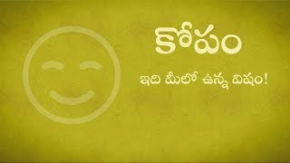 కోపం - ఇది మీలో ఉన్న విషం | Kopam Idi Meelo Unna Visham | Isha Sadhguru