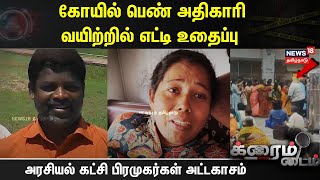 Crime Time | கோயில் பெண் அதிகாரி வயிற்றில் எட்டி உதைப்பு - அரசியல் கட்சி பிரமுகர்கள் அட்டகாசம்