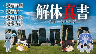 【ゆっくり解説】世界遺産『ストーンヘンジ』の謎に迫る！