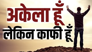 जब भी मन दुखी हो अकेले पड़ जाओ इसे सुनो Best Motivational speech Hindi video New Life quotes