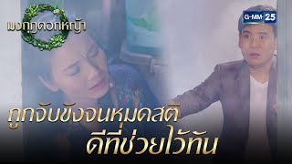 ถูกจับขังจนหมดสติ ดีที่ช่วยไว้ทัน | Highlight Ep.07 มงกุฎดอกหญ้า | 23 มี.ค. 67 | GMM25