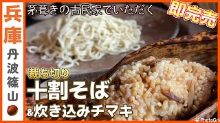 【丹波篠山】茅葺き古民家でいただく裁ち切り蕎麦のお店で十割蕎麦と鴨肉の炊き込みチマキをいただく！