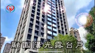 《樹林北大區》融園南面露臺戶｜太平洋房屋同心圓團隊