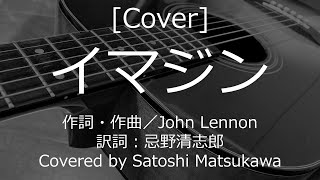 [Cover]イマジン/RCサクセションのカバー、ギター弾き語り、歌詞・コード、忌野清志郎