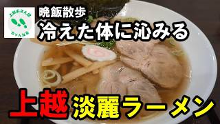 【年末！！亀屋食堂】上越お散歩ちゃんねる第４３話 年末最終晩飯散歩#ラーメン ＃散歩＃ウォーキング＃うまい