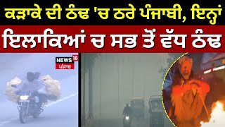 Weather in Punjab | ਕੜਾਕੇ ਦੀ ਠੰਢ 'ਚ ਠਰੇ ਪੰਜਾਬੀ, ਇਨ੍ਹਾਂ ਇਲਾਕਿਆਂ ਚ ਸਭ ਤੋਂ ਵੱਧ ਠੰਢ | winter Season