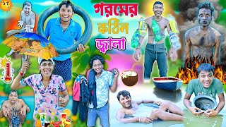 গরমে পুকুরে সাঁতার কাটা🏊🏊 || গরমে লালু ভোলুর অবস্থা 🌞🌞|| Goromkal Comedy 😡😡|| #laluvolu #goromkal