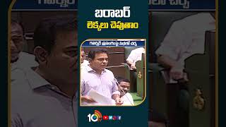 బరాబర్‌ లెక్కలు చెపుతాం #ktr Counters to #PonnemPrabhakar #telanganaassembly #10tv #shorts