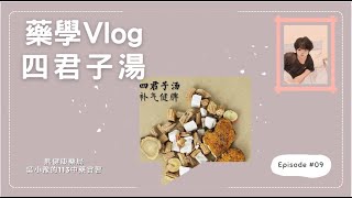 四君子湯|中藥實習|熊健康藥局|中藥食補|補脾健胃|吳小豫