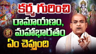 కర్మ గురించి రామాయణం, మహాభారతం ఏం చెప్తుంది..? | Garikipati Narasimha Rao | Jai Hindu