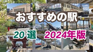 【総集編】おすすめの駅20選　2024年版