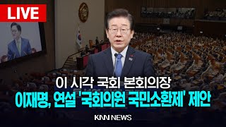 🔴LIVE 이 시각 국회 본회의장, 이재명 연설 '국회의원 국민소환제' 제안 / 25.2.10 / KNN