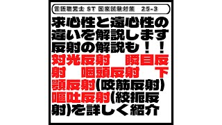 【25-3】求心性と遠心性の違いを解説します反射の解説も！！対光反射　瞬目反射　咽頭反射　下顎反射(咬筋反射)嘔吐反射(絞扼反射)を詳しく紹介　言語聴覚士ST国家試験対策