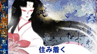 【怖い話・朗読】住み着く【怪談・都市伝説・百物語・#4460】