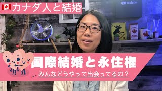 【国際結婚と永住権】申請のポイントから意外な出会いの方法まで一挙解説！