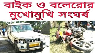 তিনসুকিয়া জেলার মার্গেরিটাতে বাইক ও বলেরোর মুখোমুখি সংঘর্ষ। বিস্তারিত দেখুন PNA নিউজে