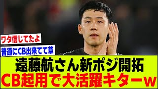 【朗報】リバプール遠藤航さん、CB起用で大躍動＆勝利に貢献キターー！ｗww【2chサッカー反応集】