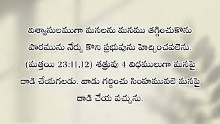 November 27- 4 సాతాను రూపాలు - అలసిన వానిని ఊరడించు మాటలు -by Bro Bakht Singh Hebron Hyd