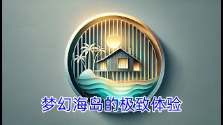 马尔代夫旅游：梦幻海岛的极致体验