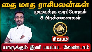 ரிஷபம் | யாருக்கும் இனி பயப்பட வேண்டாம் | Thai matha rasi palan 2025 #rishabam #astrology