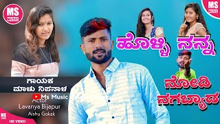 | ಹೊಳ್ಳಿ ನನ್ನ ನೋಡಿ ನಗಬ್ಯಾಡ | Holli Nanna Nodi Nagbyad | New Janapad Video | Malu Nipanal | HD Video