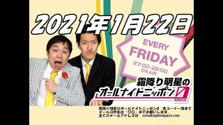 2021年1月22日 霜降り明星のオールナイトニッポン0 ZERO