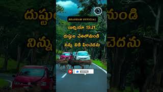 నిన్ను విడిపించెదను‌ 🙏🙌💒🛐⛪ #jesusbible #bible #christ #trending #viral #youtubeshorts #shorts